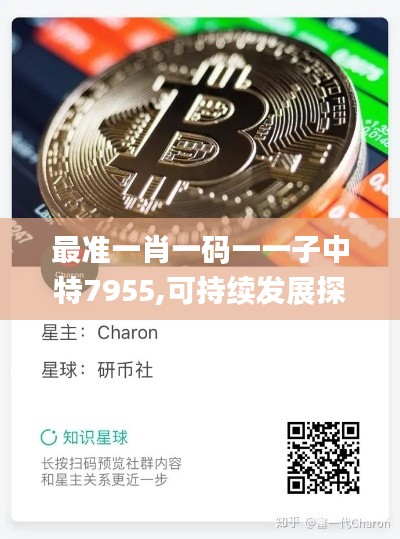 最准一肖一码一一子中特7955,可持续发展探索_Holo9.495