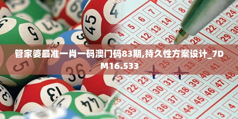 管家婆最准一肖一码澳门码83期,持久性方案设计_7DM16.533