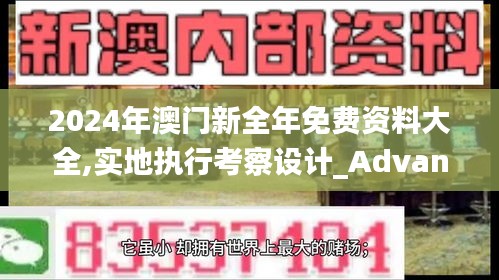 2024年澳门新全年免费资料大全,实地执行考察设计_Advanced5.637
