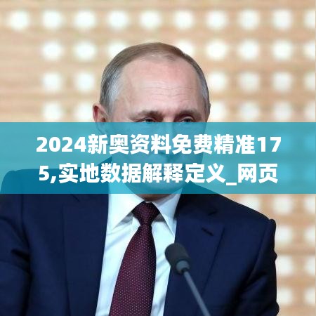 2024新奥资料免费精准175,实地数据解释定义_网页款5.737