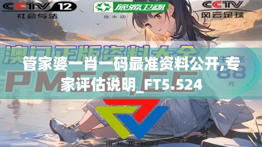 管家婆一肖一码最准资料公开,专家评估说明_FT5.524