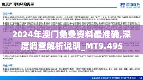 2024年澳门免费资料最准确,深度调查解析说明_MT9.495