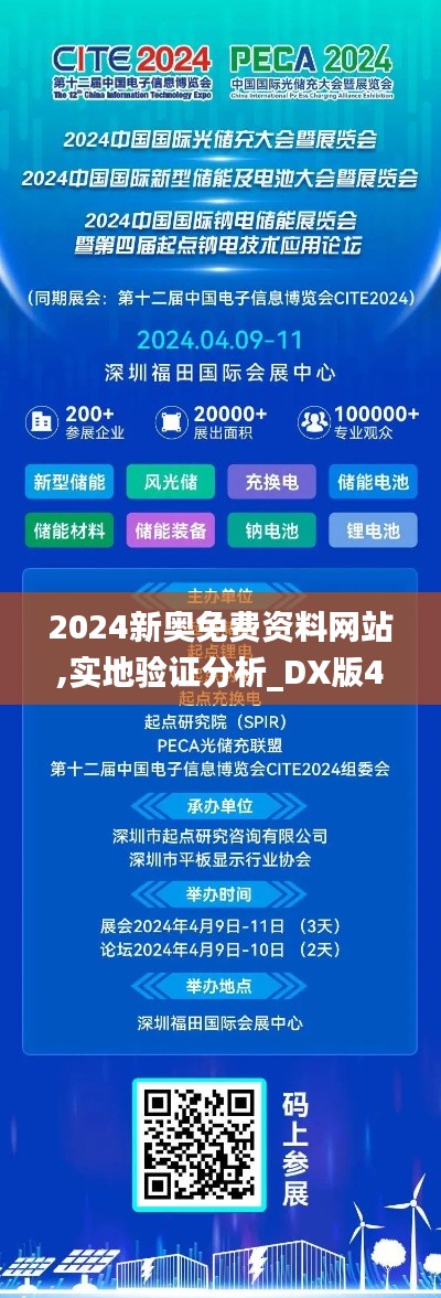 2024新奥免费资料网站,实地验证分析_DX版4.783