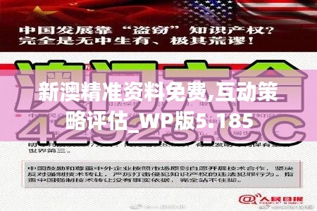 新澳精准资料免费,互动策略评估_WP版5.185