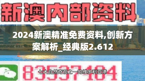 2024新澳精准免费资料,创新方案解析_经典版2.612