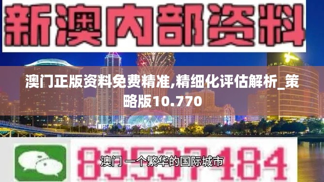 澳门正版资料免费精准,精细化评估解析_策略版10.770