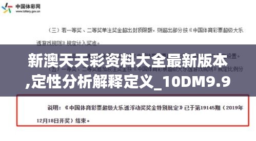 新澳天天彩资料大全最新版本,定性分析解释定义_10DM9.980