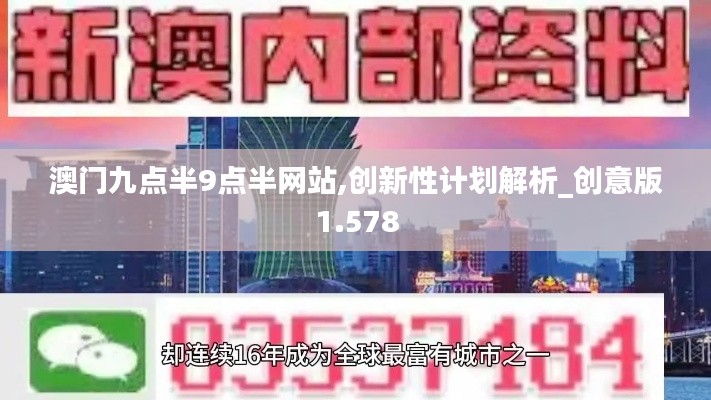澳门九点半9点半网站,创新性计划解析_创意版1.578