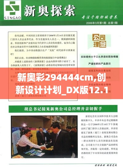 新奥彩294444cm,创新设计计划_DX版12.111
