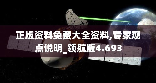 正版资料免费大全资料,专家观点说明_领航版4.693