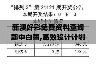 新澳好彩免费资料查询郢中白雪,高效设计计划_苹果版1.471