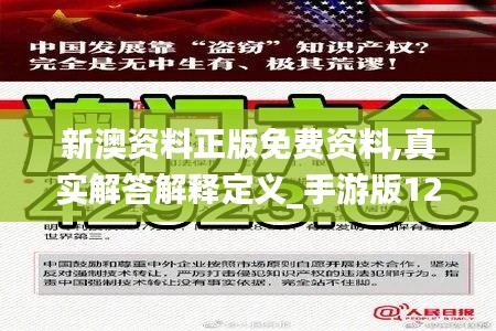 新澳资料正版免费资料,真实解答解释定义_手游版12.142