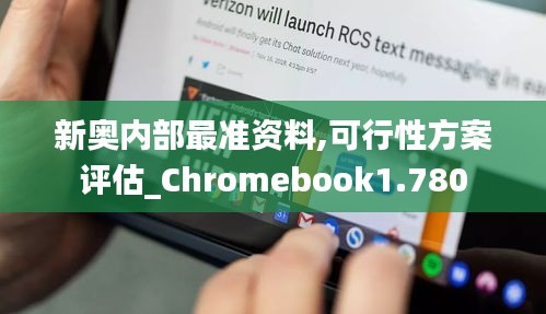 新奥内部最准资料,可行性方案评估_Chromebook1.780