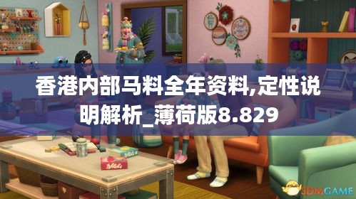 香港内部马料全年资料,定性说明解析_薄荷版8.829