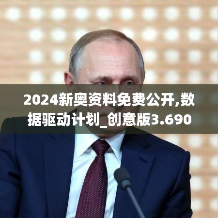 2024新奥资料免费公开,数据驱动计划_创意版3.690