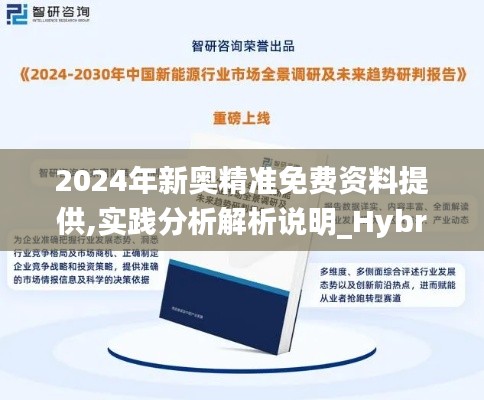 2024年新奥精准免费资料提供,实践分析解析说明_Hybrid1.773