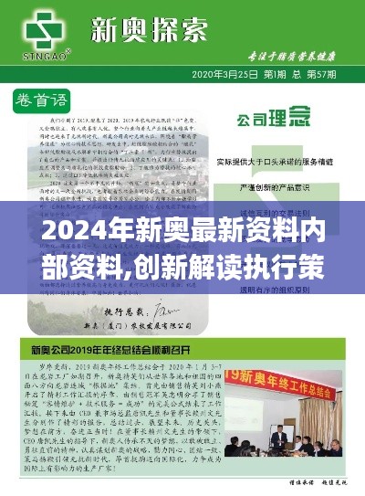 2024年新奥最新资料内部资料,创新解读执行策略_V版7.569