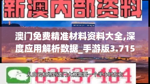 澳门免费精准材料资料大全,深度应用解析数据_手游版3.715