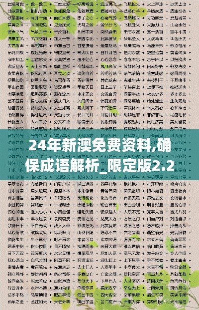 24年新澳免费资料,确保成语解析_限定版2.295