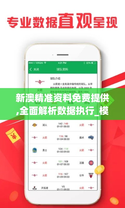 新澳精准资料免费提供,全面解析数据执行_模拟版3.841