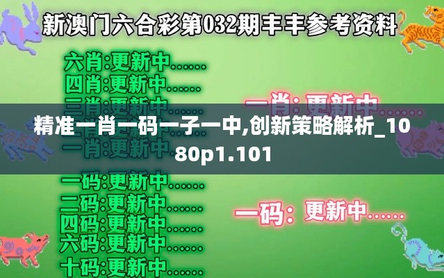 精准一肖一码一子一中,创新策略解析_1080p1.101