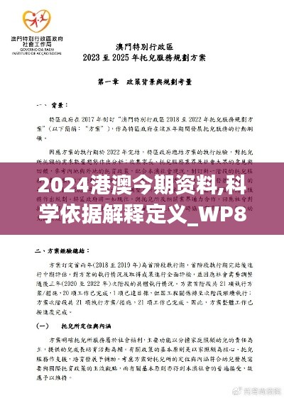 2024港澳今期资料,科学依据解释定义_WP8.577