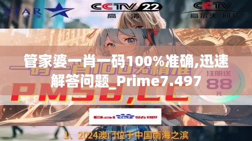 管家婆一肖一码100%准确,迅速解答问题_Prime7.497