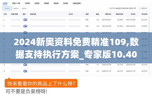 2024新奥资料免费精准109,数据支持执行方案_专家版10.402