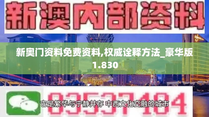 新奥门资料免费资料,权威诠释方法_豪华版1.830