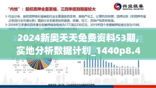 2024新奥天天免费资料53期,实地分析数据计划_1440p8.409