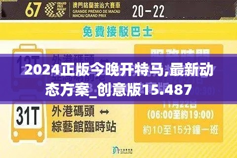 2024正版今晚开特马,最新动态方案_创意版15.487