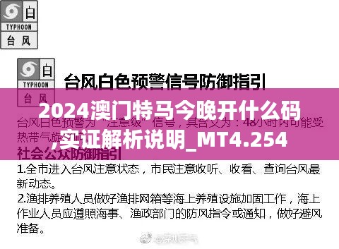 2024澳门特马今晚开什么码,实证解析说明_MT4.254