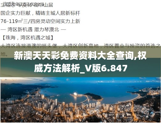 新澳天天彩免费资料大全查询,权威方法解析_V版6.847