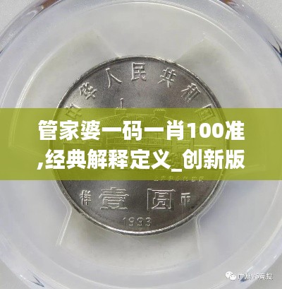 管家婆一码一肖100准,经典解释定义_创新版4.993