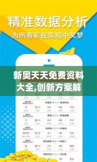 新奥天天免费资料大全,创新方案解析_iPad5.268