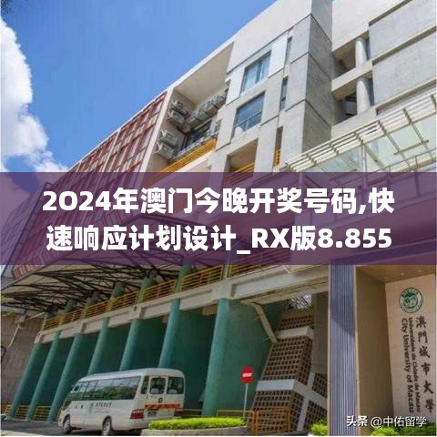 2O24年澳门今晚开奖号码,快速响应计划设计_RX版8.855