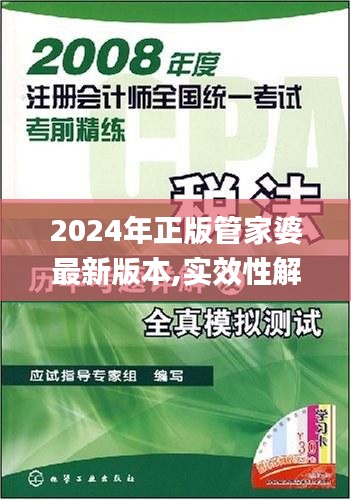 2024年正版管家婆最新版本,实效性解析解读策略_模拟版8.498