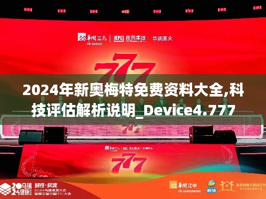 2024年新奥梅特免费资料大全,科技评估解析说明_Device4.777