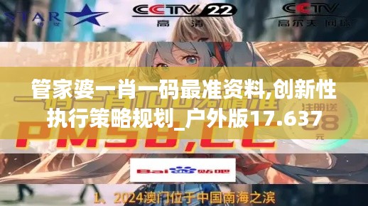 管家婆一肖一码最准资料,创新性执行策略规划_户外版17.637