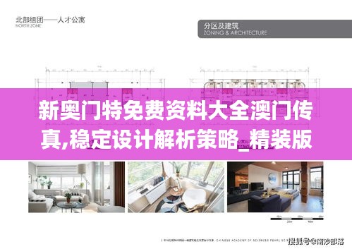 新奥门特免费资料大全澳门传真,稳定设计解析策略_精装版9.931