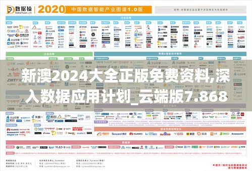 新澳2024大全正版免费资料,深入数据应用计划_云端版7.868