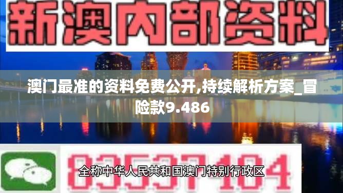 澳门最准的资料免费公开,持续解析方案_冒险款9.486