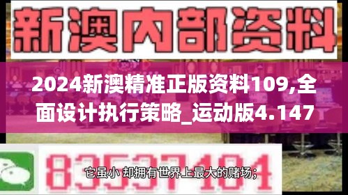 2024新澳精准正版资料109,全面设计执行策略_运动版4.147