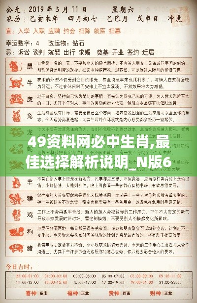 49资料网必中生肖,最佳选择解析说明_N版6.347