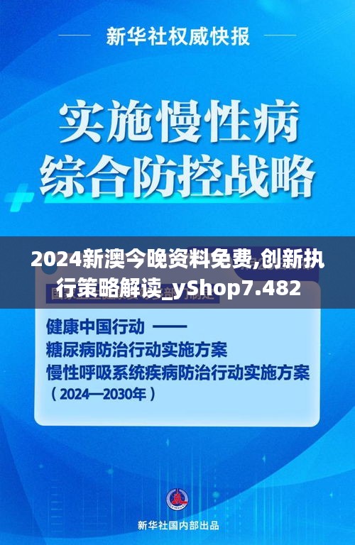 2024新澳今晚资料免费,创新执行策略解读_yShop7.482