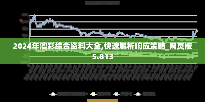 2024年澳彩综合资料大全,快速解析响应策略_网页版5.813