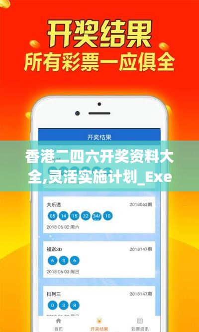 香港二四六开奖资料大全,灵活实施计划_Executive5.752
