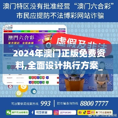 2024年澳门正版免费资料,全面设计执行方案_冒险版2.751