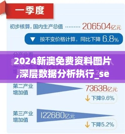 2024新澳免费资料图片,深层数据分析执行_set2.238