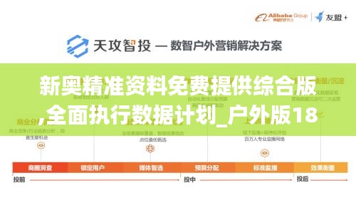 新奥精准资料免费提供综合版,全面执行数据计划_户外版18.789